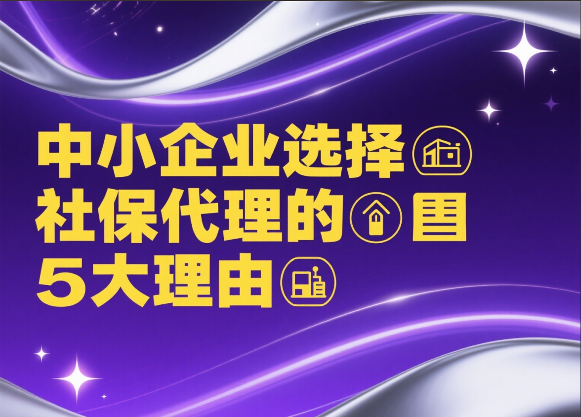 还在自己跑社保?中小企业选择社保代理的5大理由,不懂你就亏大了!