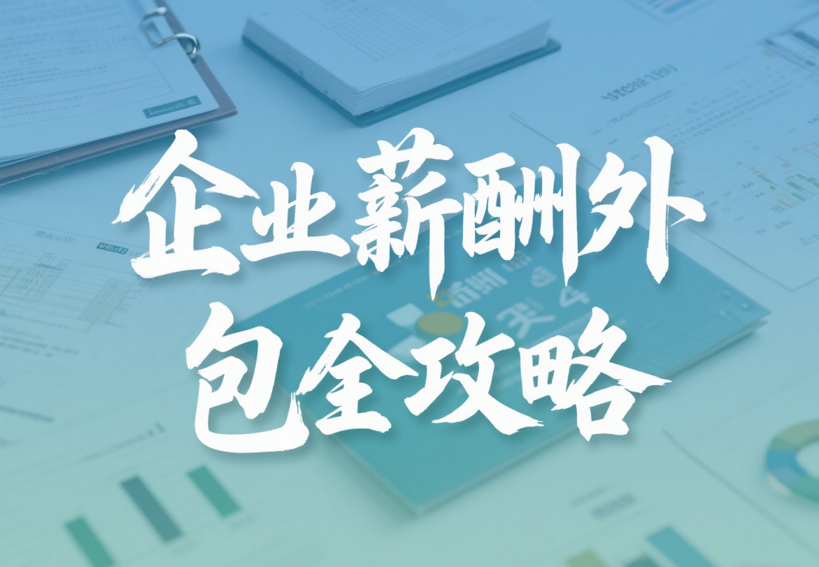 企业薪酬外包全攻略: 降本增效, 轻松管理!