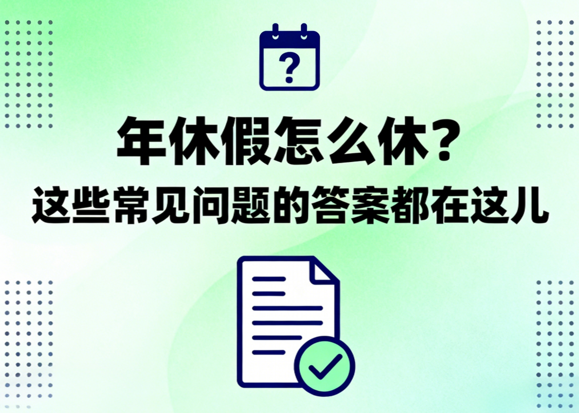 年休假怎么休?这些常见问题的答案都在这儿
