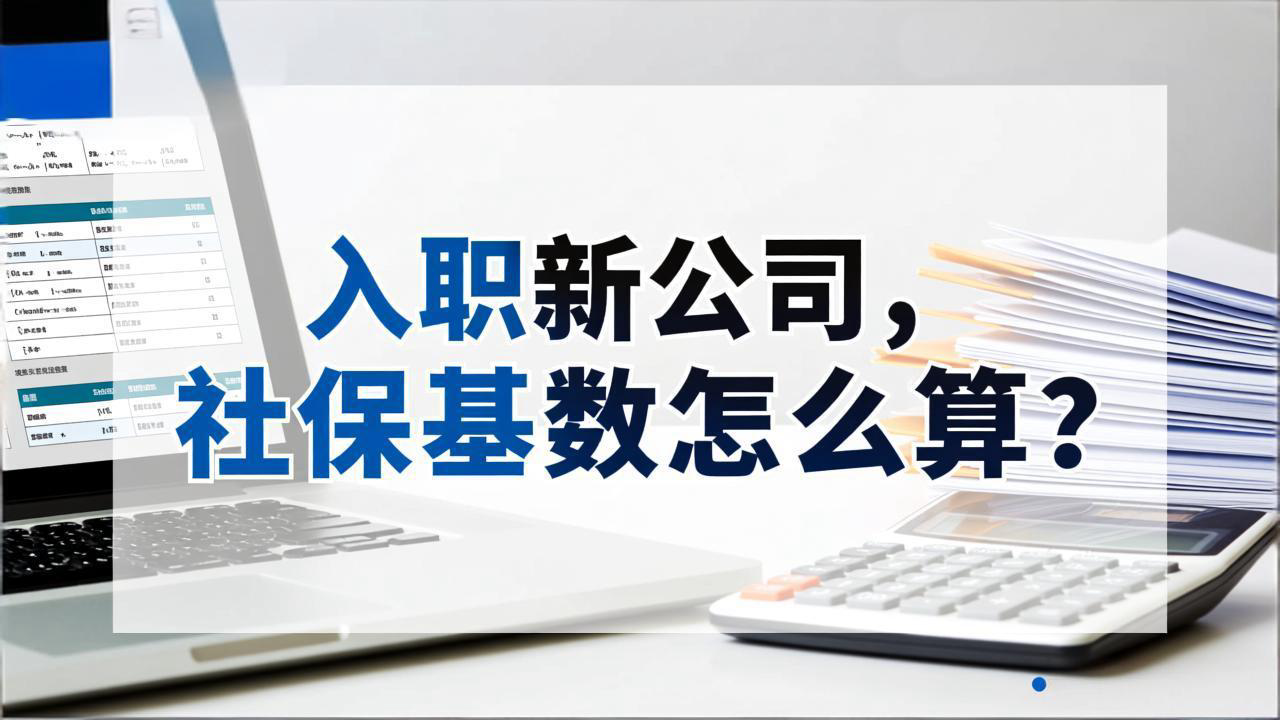 入职新公司,社保基数怎么算?看这一篇就够了