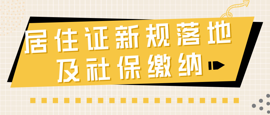 上海非沪籍必看:2025 居住证新规落地!社保断缴的影响大及个人如何缴纳呢