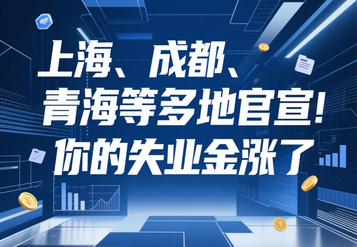 上海、成都、青海等多地官宣!你的失业金涨了,最高每月2255元!