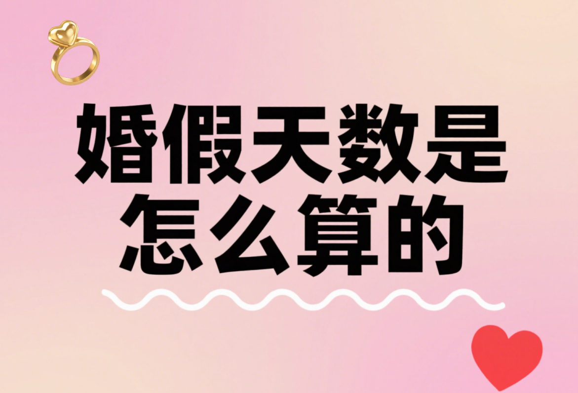 婚假天数是怎么算的.png