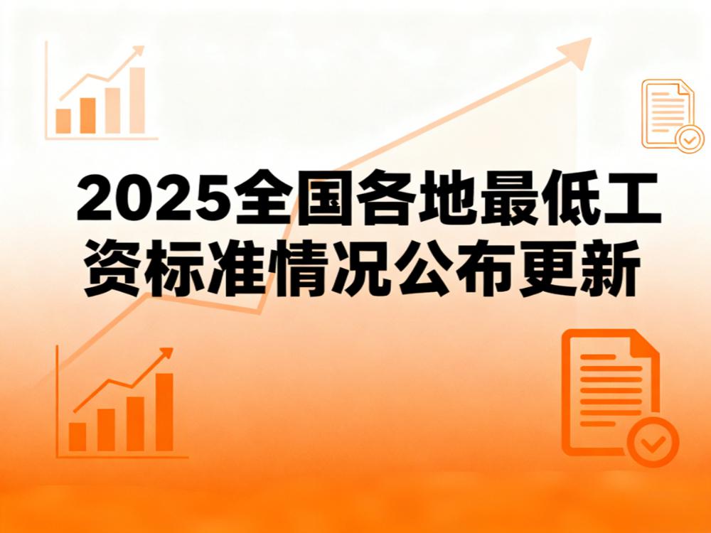 最新版!2025全国各地最低工资标准情况公布更新