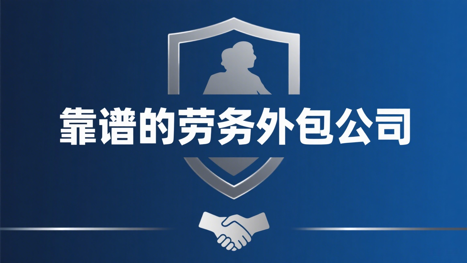 怎么选靠谱的劳务外包公司?5 家实力派推荐 + 避坑指南
