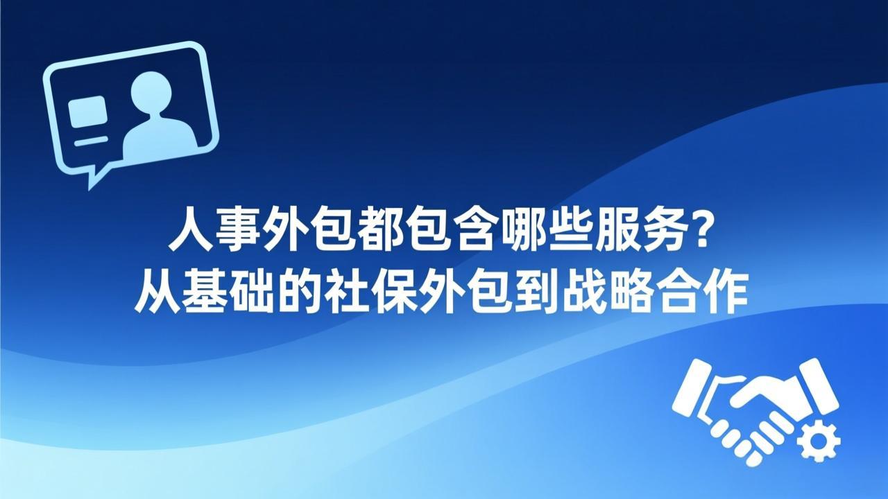 人事外包都包含哪些服务?从基础的社保外包到战略合作
