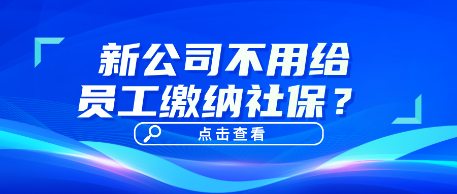 新公司可以不用给员工缴纳社保？了解正确的社保缴纳方式