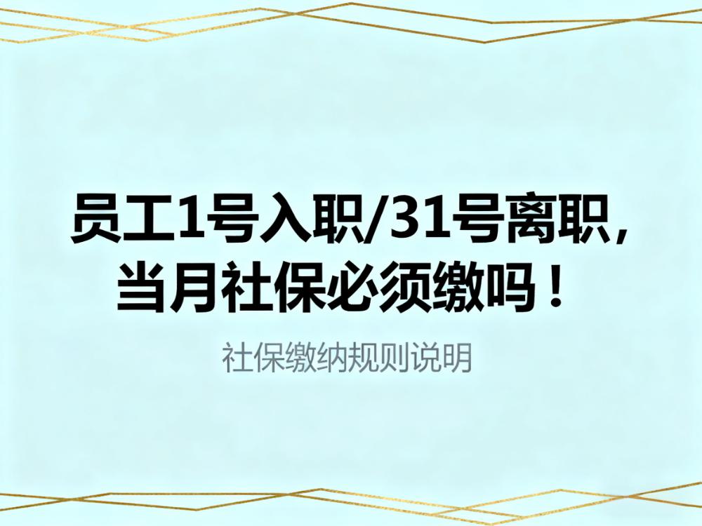 员工1号入职/31号离职,当月社保必须缴吗!各地官方明确答复