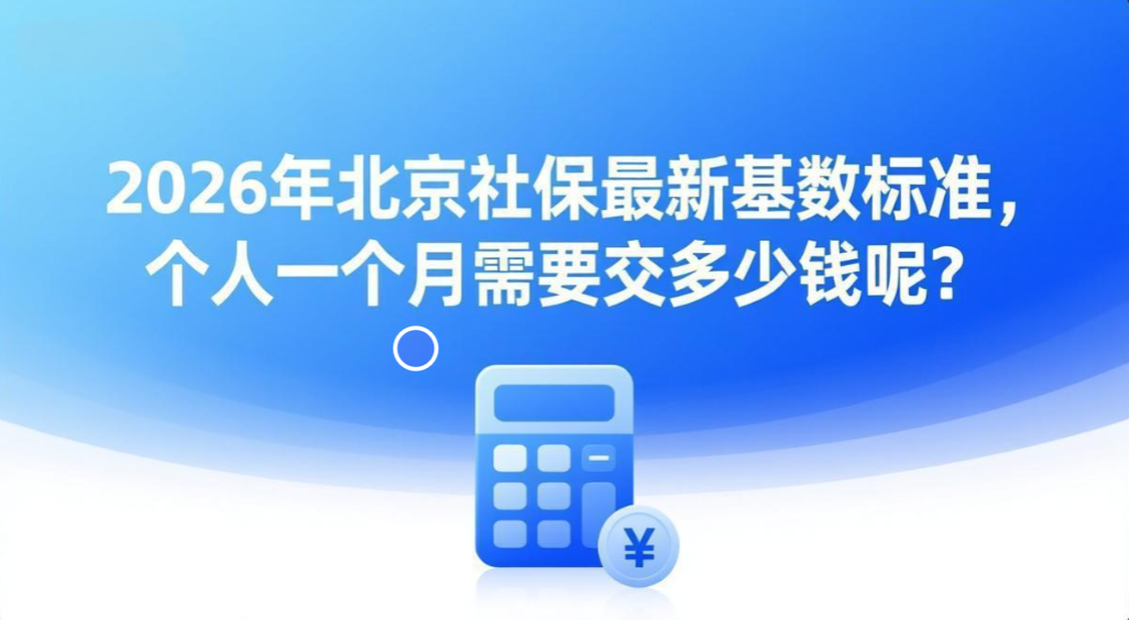 2026年北京社保最新基数标准，个人一个月需要交多少钱呢