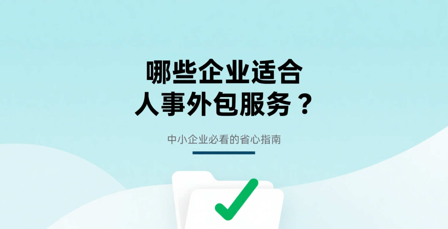 哪些企业适合人事外包服务？中小企业必看的省心指南