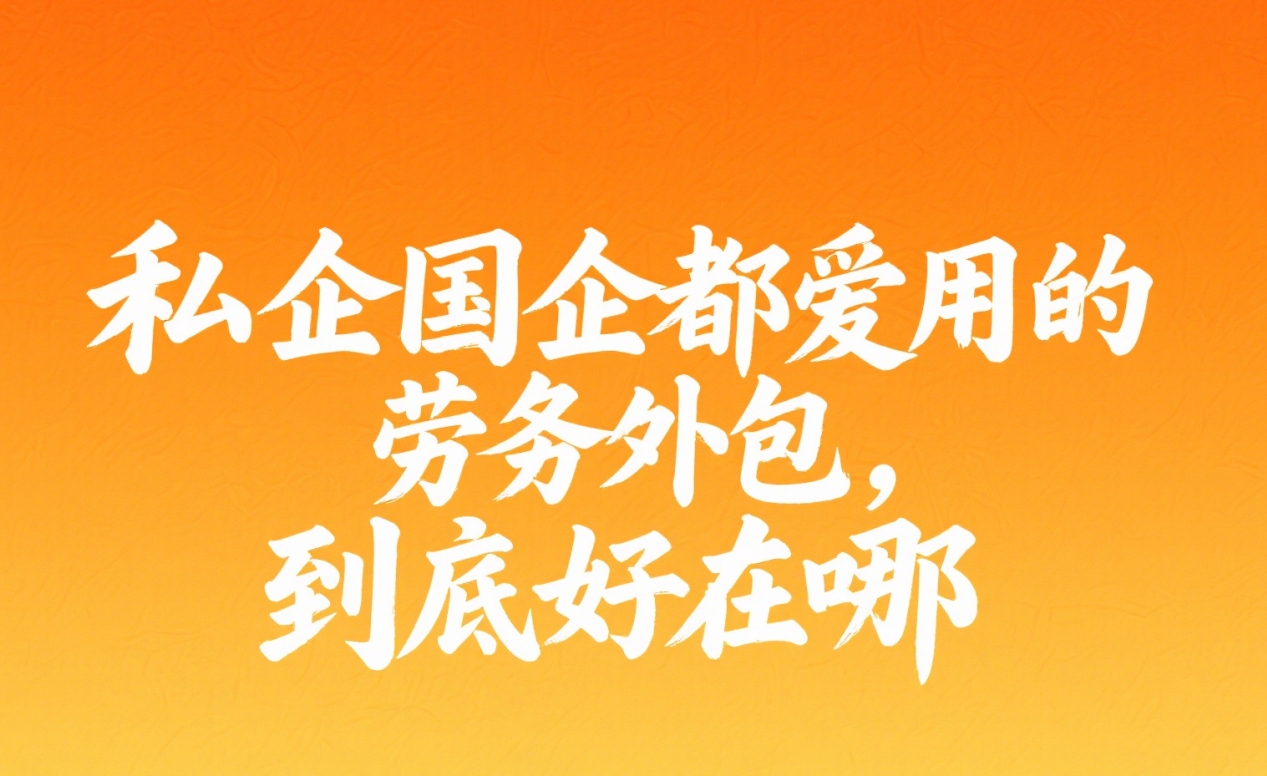 私企国企都爱用的劳务外包,到底好在哪?一篇讲清用工新选择