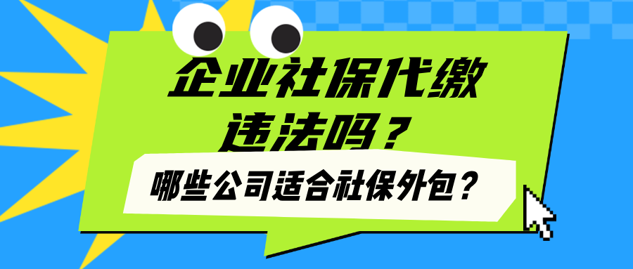 企业社保外包违法吗?真相揭秘! 这样做,合法合规更省心!