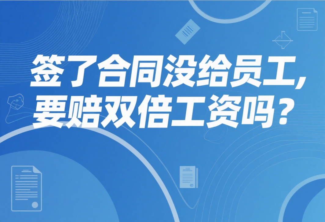 签了合同没给员工,要赔双倍工资吗?4个真实案例给你答案!