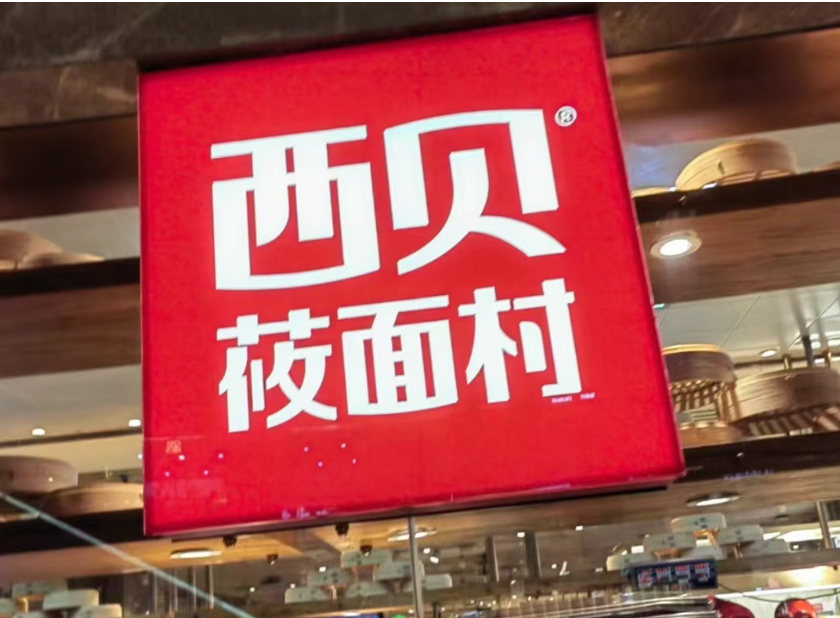 西贝18000人,只给700人交社保?企业的侥幸心态,还能撑多久