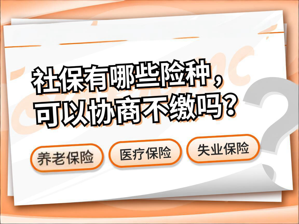社保有哪些险种，可以协商不缴吗？