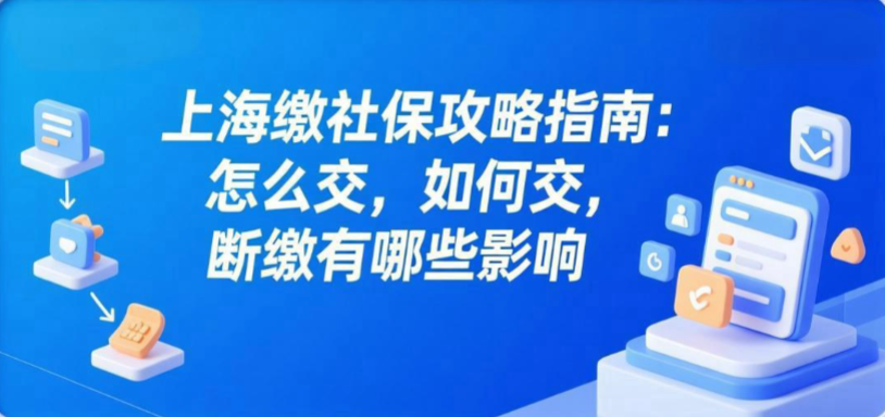 上海缴社保攻略指南:怎么交,如何交,断缴有哪些影响