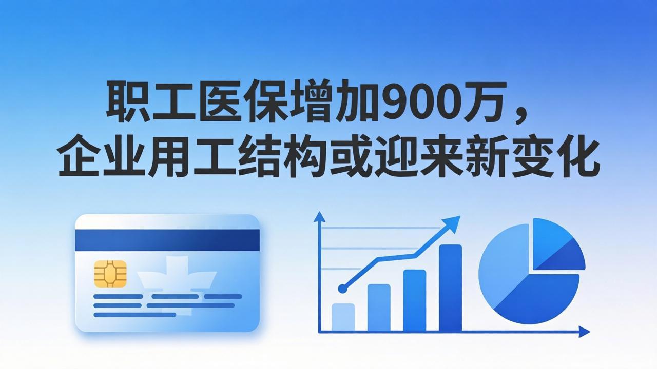 职工医保增加900万,企业用工结构或迎来新变化