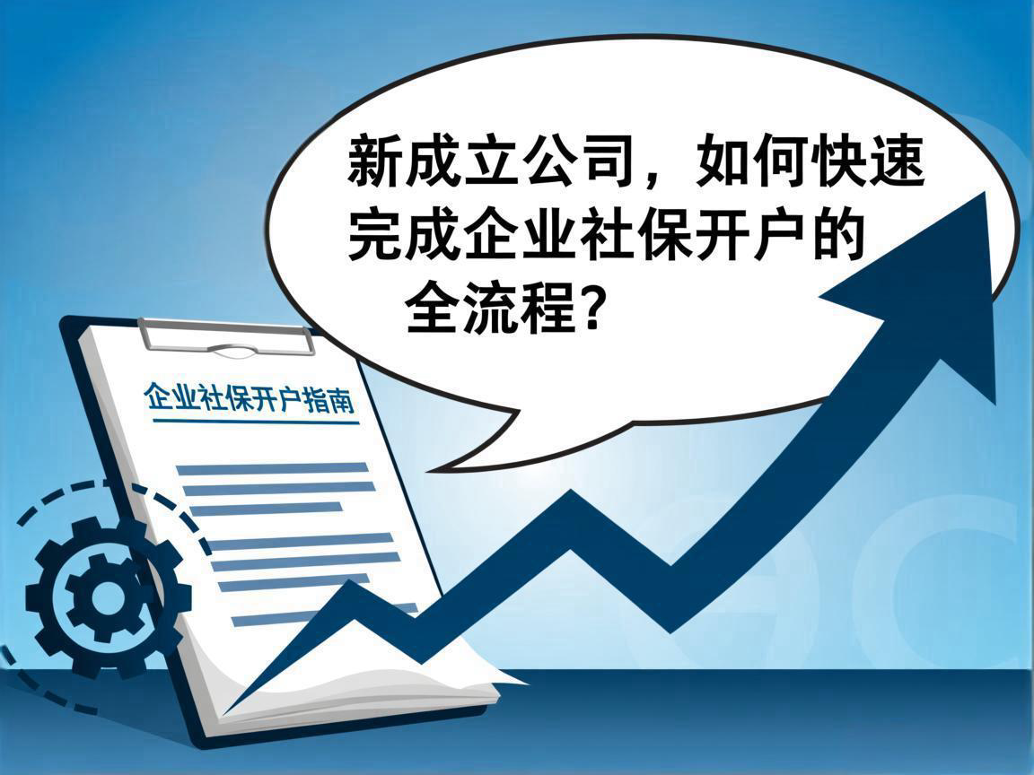 新成立公司，如何快速完成企业社保开户的全流程？
