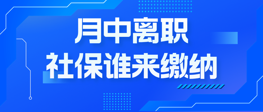 月中离职,社保谁来缴?详解当月社保缴纳规定与应对策略