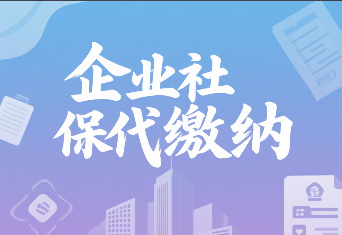 中小企业福利： 企业社保代缴， 让管理更轻松！