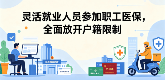 灵活就业人员参加职工医保,超大城市将逐步取消户籍限制
