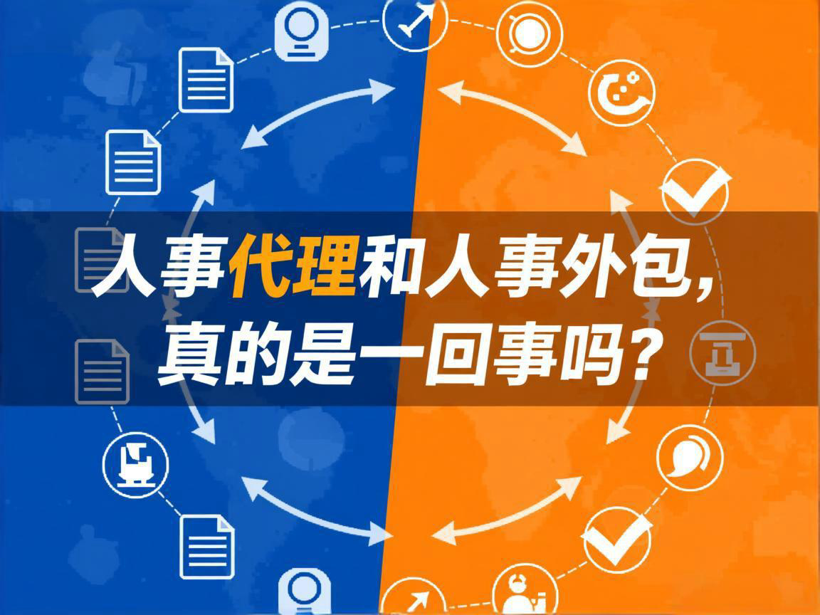 人事代理和人事外包,真的是一回事吗?