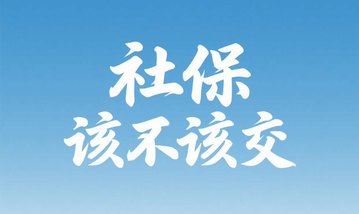 社保该不该交？ 才朔HR为你深度解析： 缴纳利弊、最佳选择