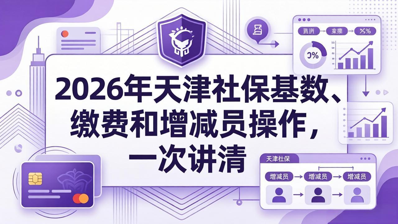 2026年天津社保基数、缴费和增减员操作,一次讲清