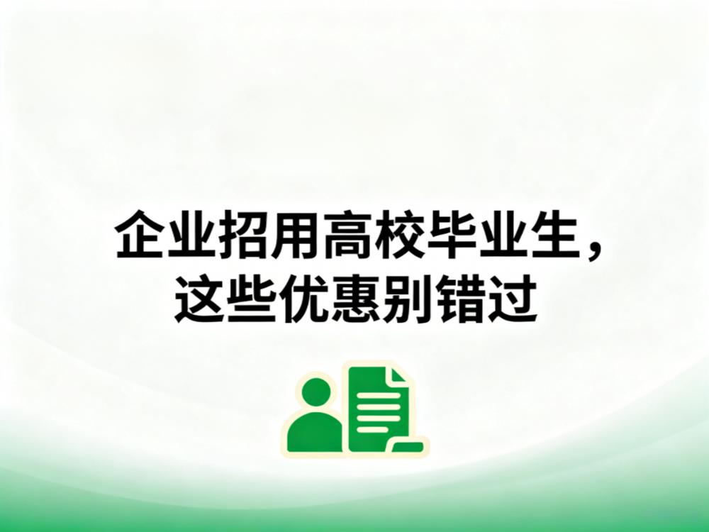 每人补贴1500元!企业招用高校毕业生,这些优惠别错过