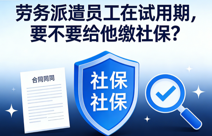 劳务派遣员工在试用期，要不要给他缴社保?