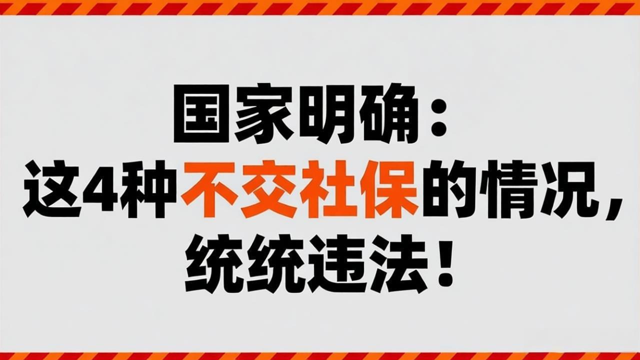 国家明确:这4种不交社保的情况,统统违法!