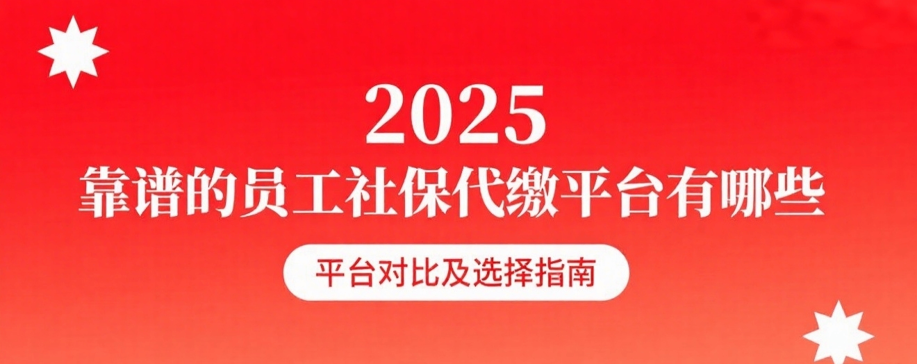 2025 靠谱的员工社保代缴平台有哪些.png