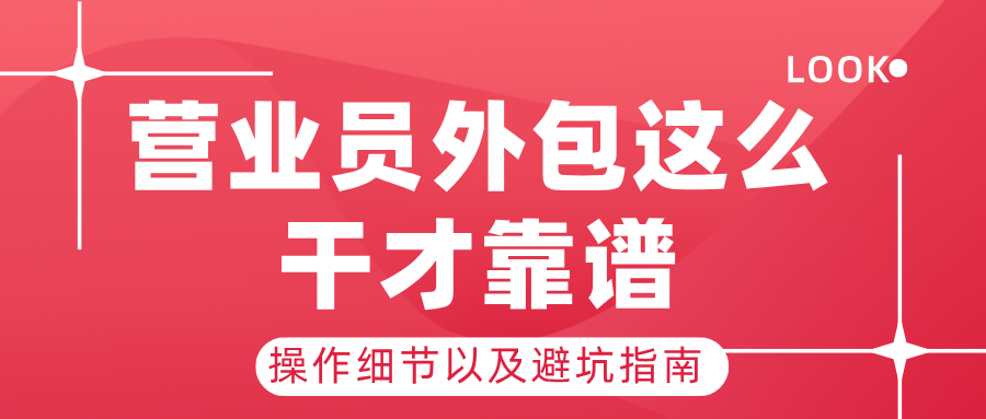 服务业老板注意!营业员外包这么干才靠谱,避坑指南在这