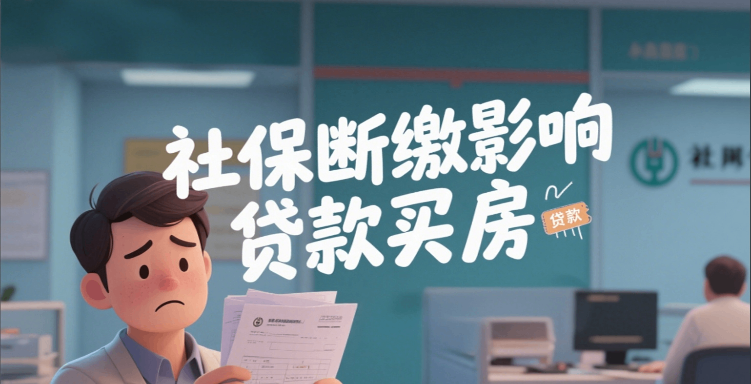 社保断缴影响贷款买房.png