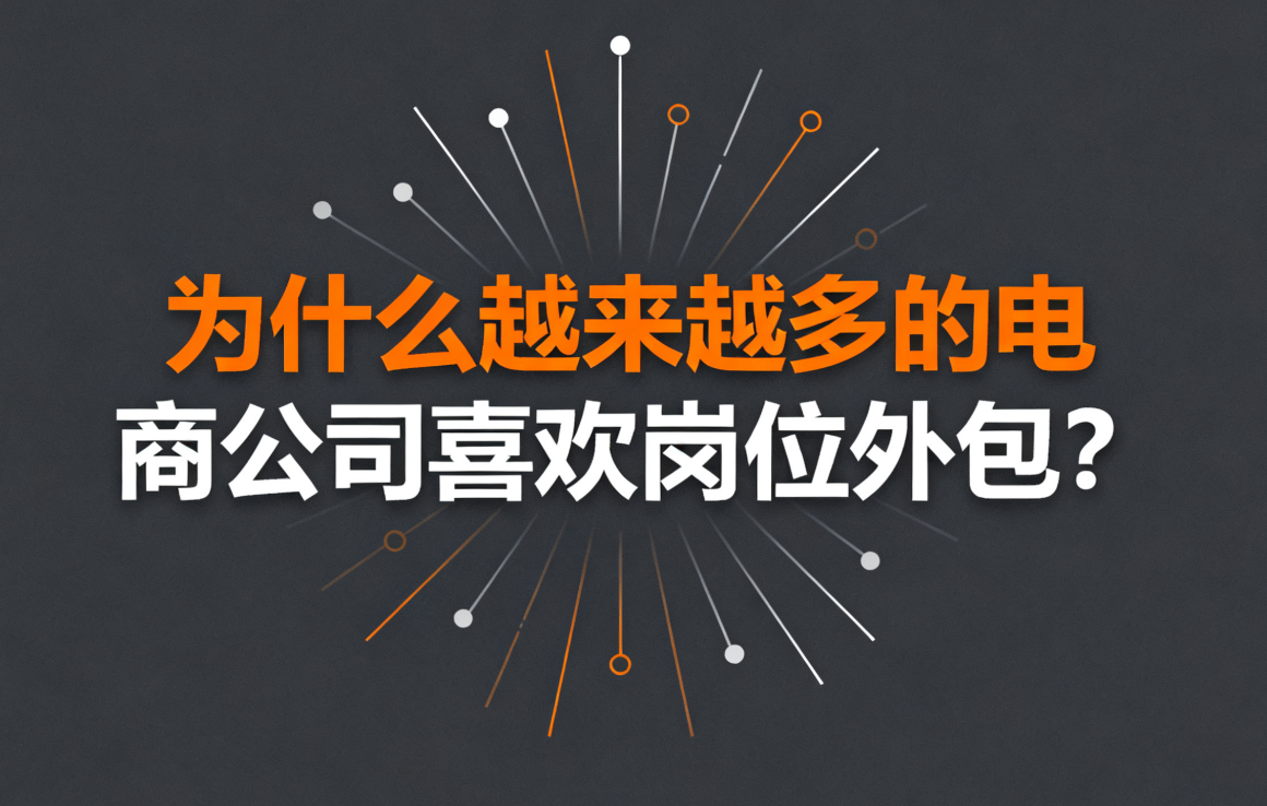 双11来临，为啥电商公司都喜欢在这个时候选择岗位外包