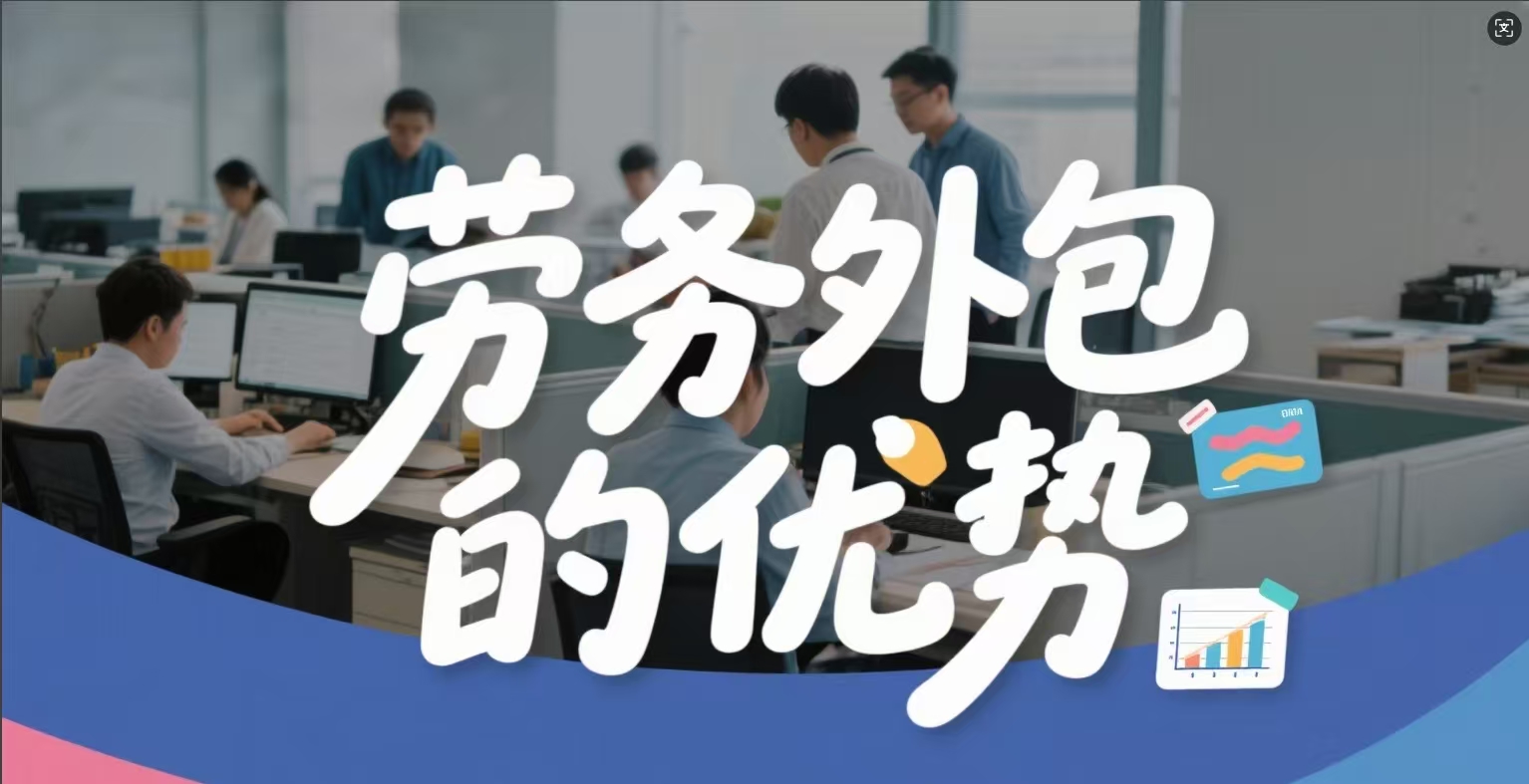 企业必看！ 劳务外包全攻略： 降本增效， 避坑指南！