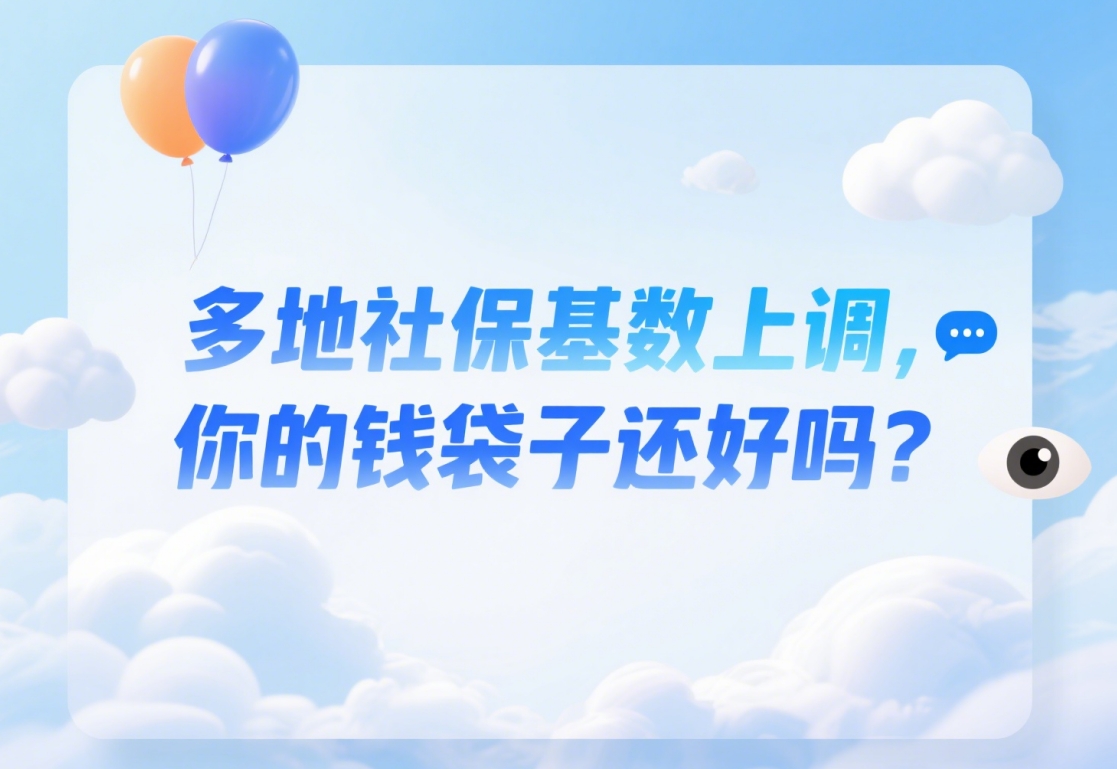 7月工资条要“变天”了!多地社保基数上调,你的钱袋子还好吗?