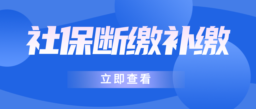 社保断缴影响多大?医保失效、购房资格清零,3 大后果 + 2 招补救攻略
