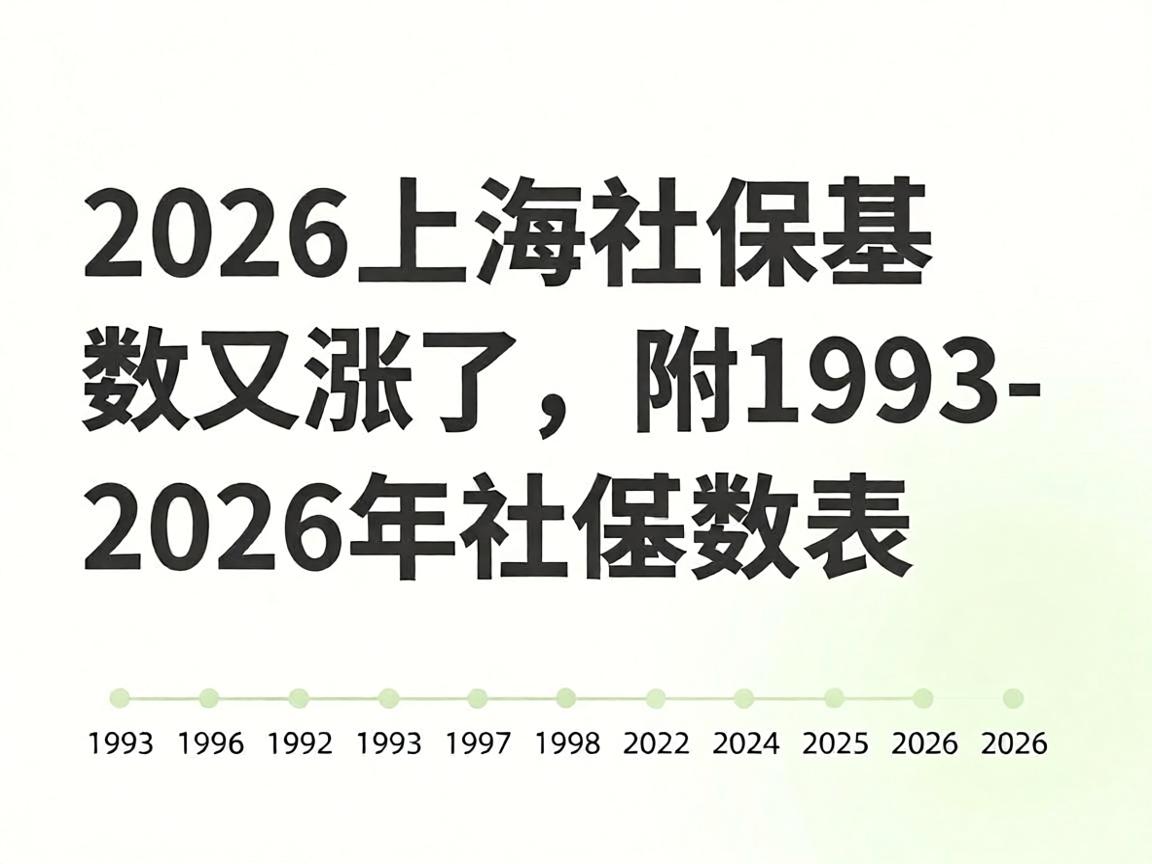 2026上海社保基数又涨了，附1993-2026年社保基数表
