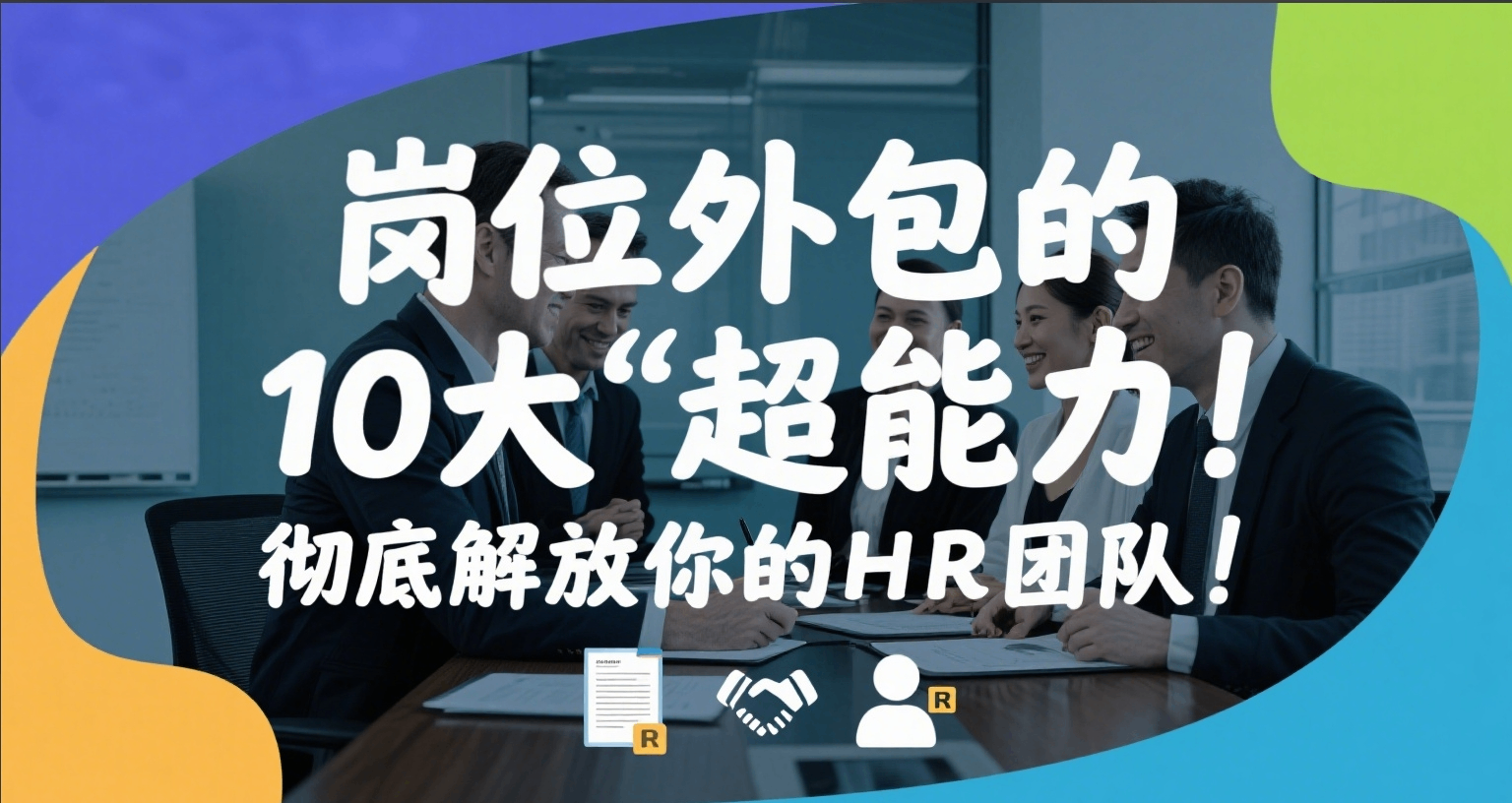 岗位外包的10大“超能力”，彻底解放你的HR团队！.png