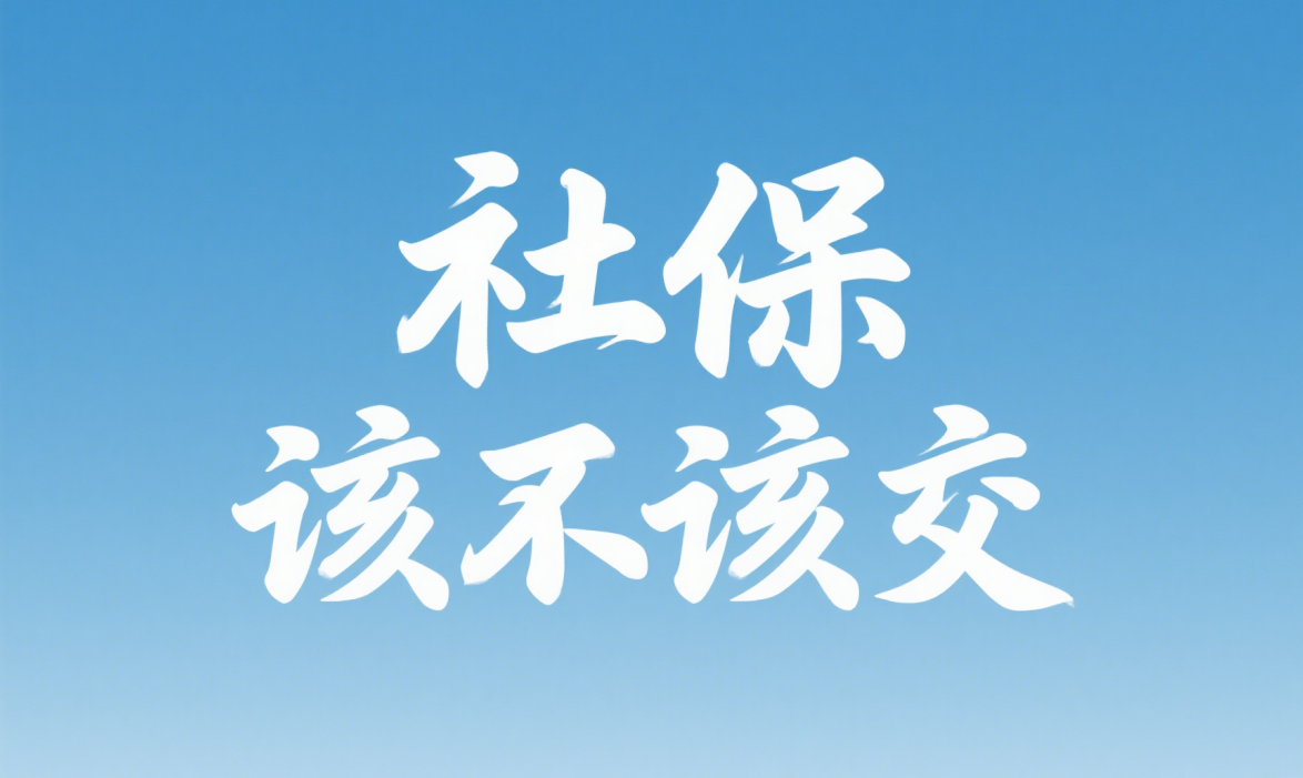 社保该不该交.png