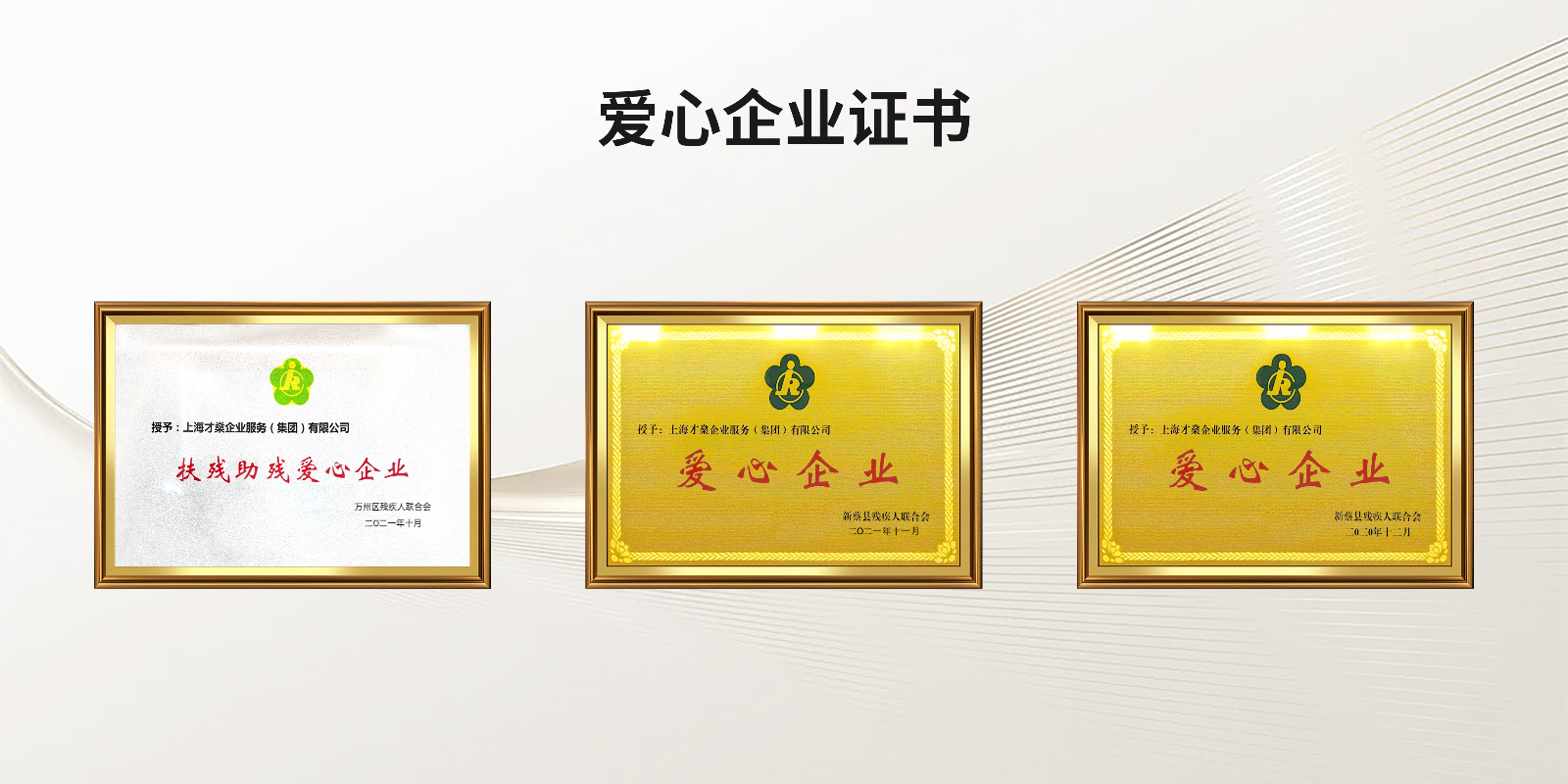 才朔hr部分爱心企业牌匾.jpg
