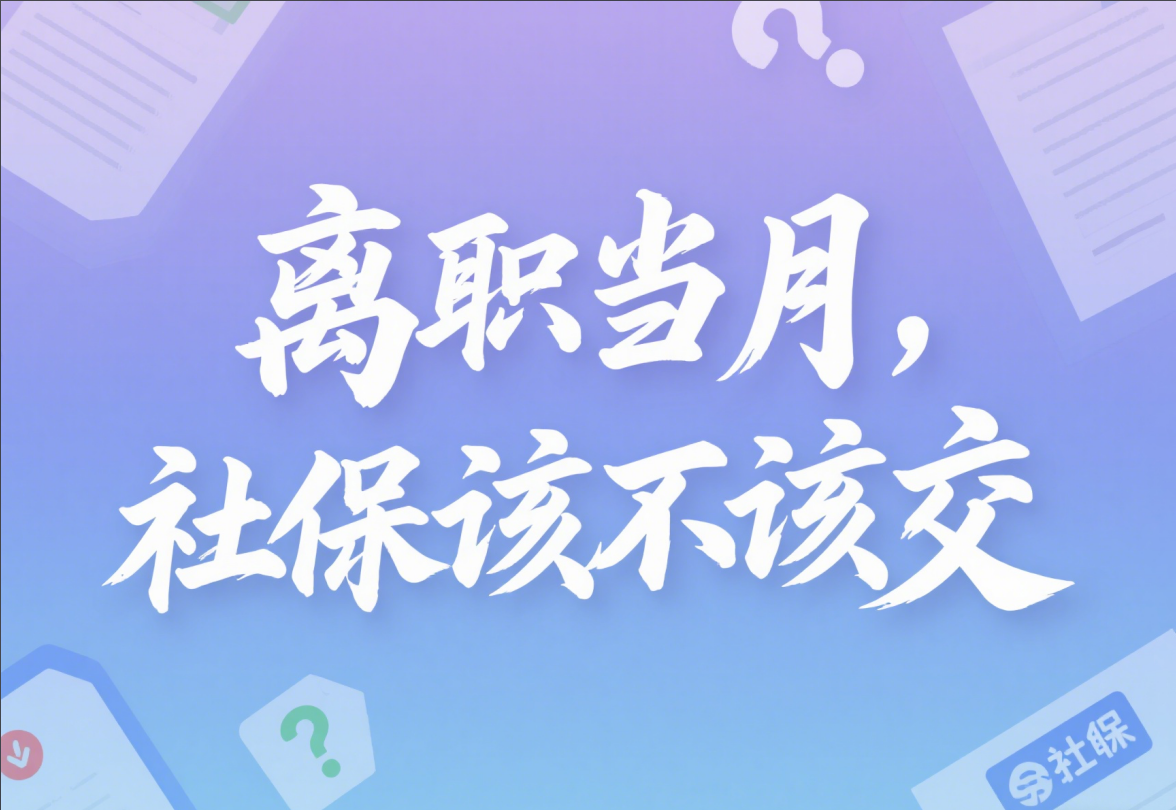 离职当月, 社保该不该交? 员工入职几天就走, 怎么办?