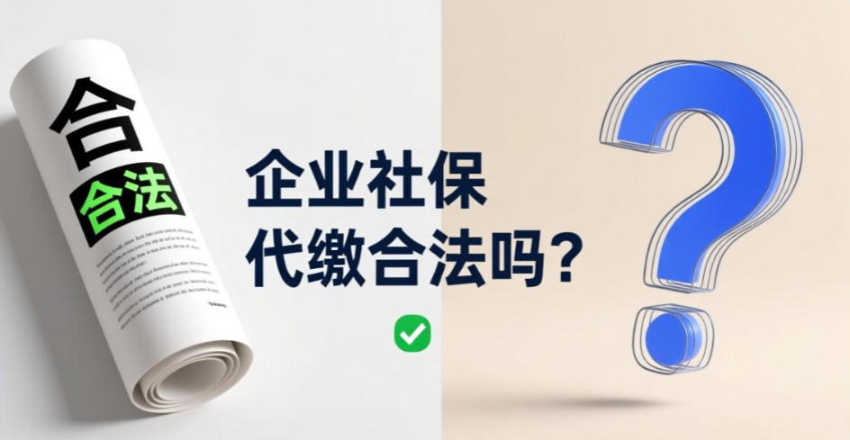 企业社保代缴合法吗？公司社保外包与托管有哪些合作形式？