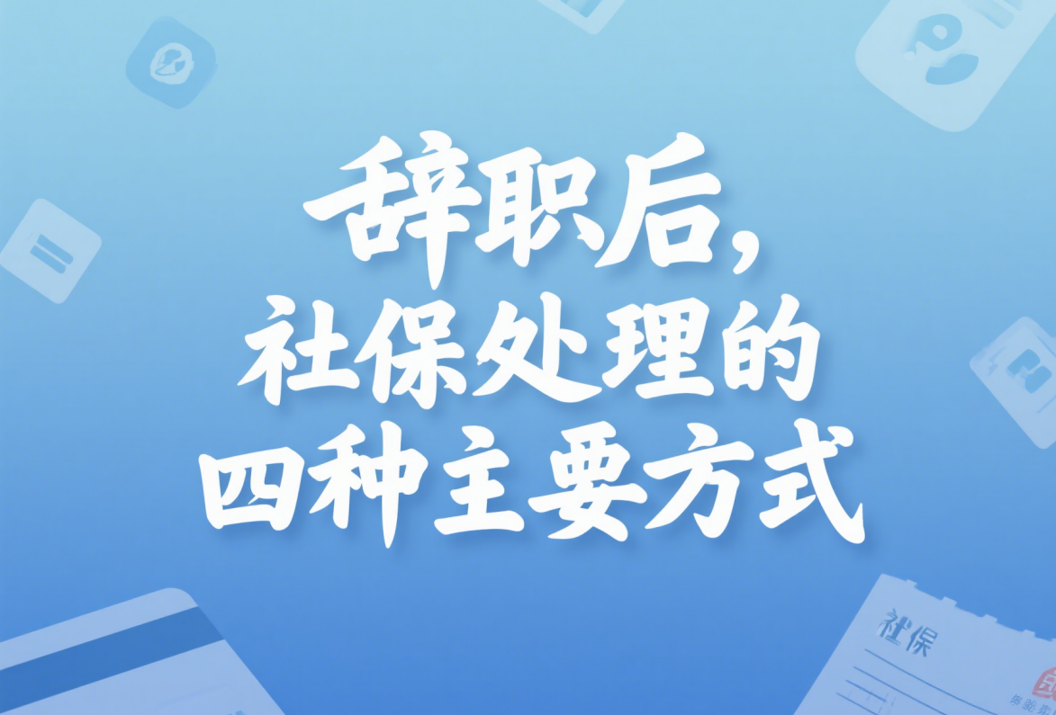 离职跳槽， 社保怎么处理？ 最全解析， 避免权益受损