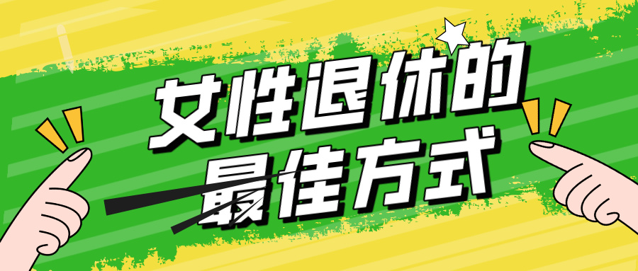 女性退休全攻略:城乡居民、灵活就业、职工社保,哪种方式退休最佳