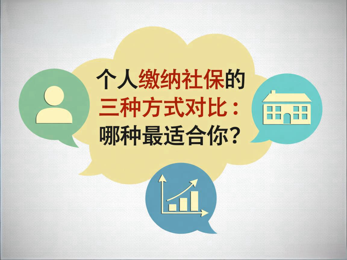 个人缴纳社保的三种方式对比：哪种最适合你？