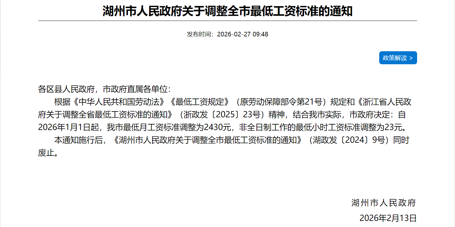 速看！嘉兴、绍兴、湖州同步上调最低工资，月标准2430元