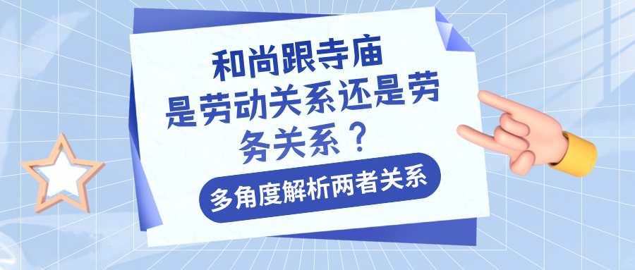少林寺方丈被查,突然想知道:和尚跟寺庙,是劳动关系还是劳务关系?