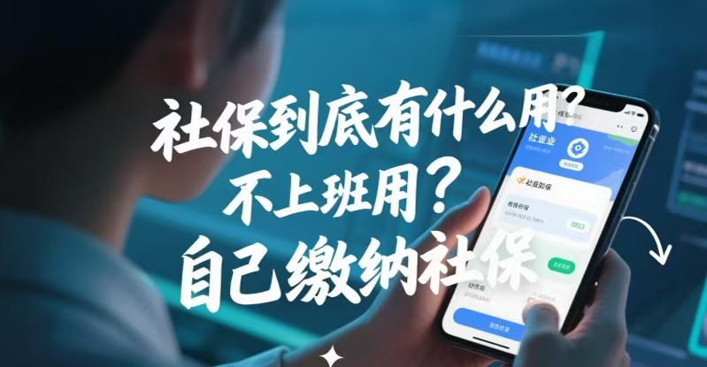 社保到底有什么用?不上班如何自己缴纳社保